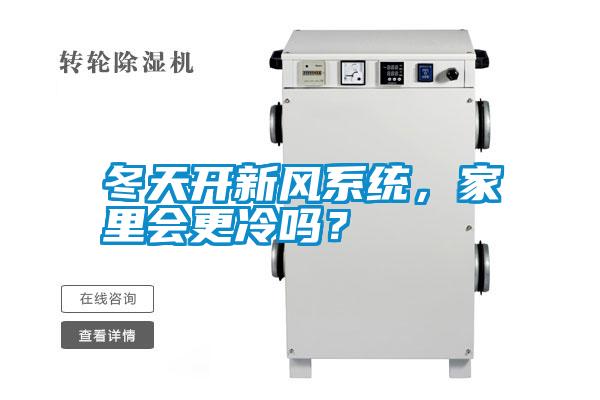 冬天開新風系統(tǒng)，家里會更冷嗎？