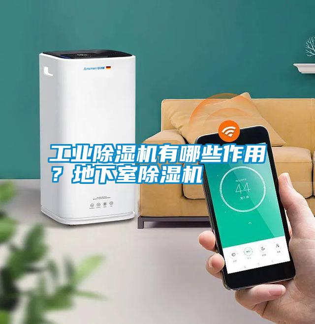 工業(yè)除濕機有哪些作用？地下室除濕機