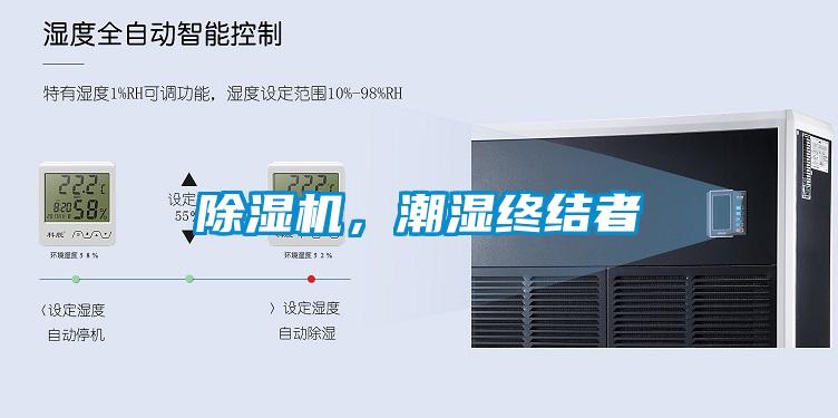 除濕機，潮濕終結(jié)者