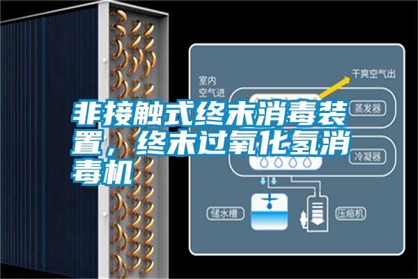 非接觸式終末消毒裝置，終末過(guò)氧化氫消毒機(jī)