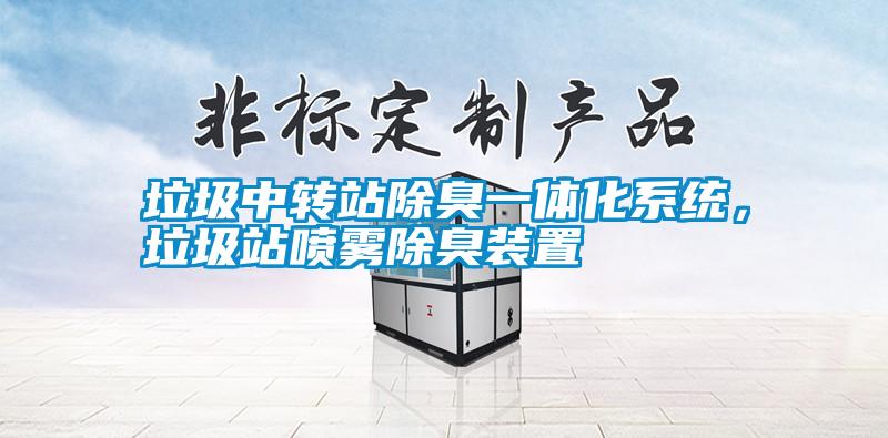 垃圾中轉站除臭一體化系統(tǒng)，垃圾站噴霧除臭裝置