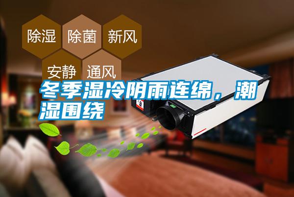 冬季濕冷陰雨連綿，潮濕圍繞