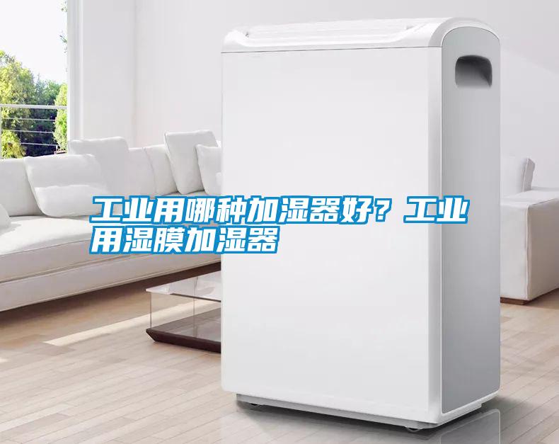 工業(yè)用哪種加濕器好？工業(yè)用濕膜加濕器