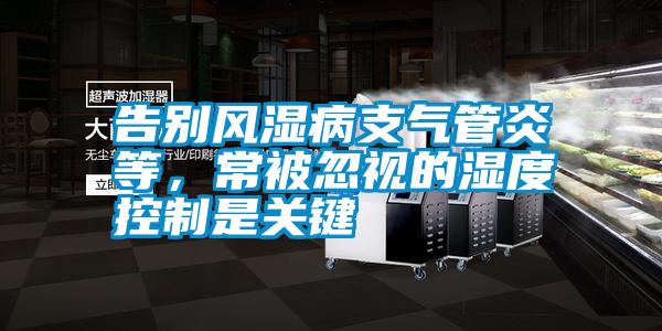 告別風(fēng)濕病支氣管炎等，常被忽視的濕度控制是關(guān)鍵