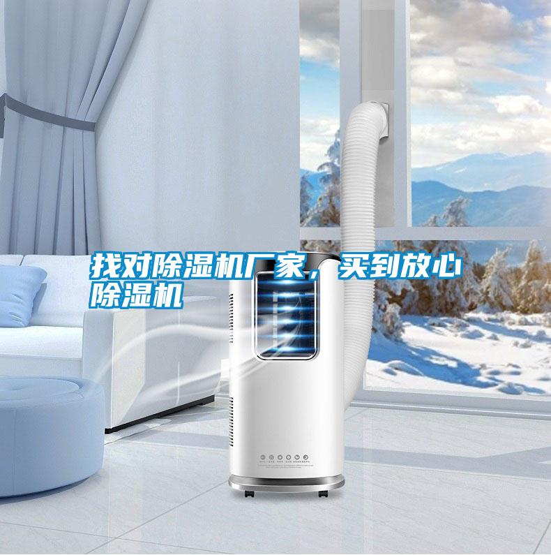 找對(duì)除濕機(jī)廠家，買到放心除濕機(jī)