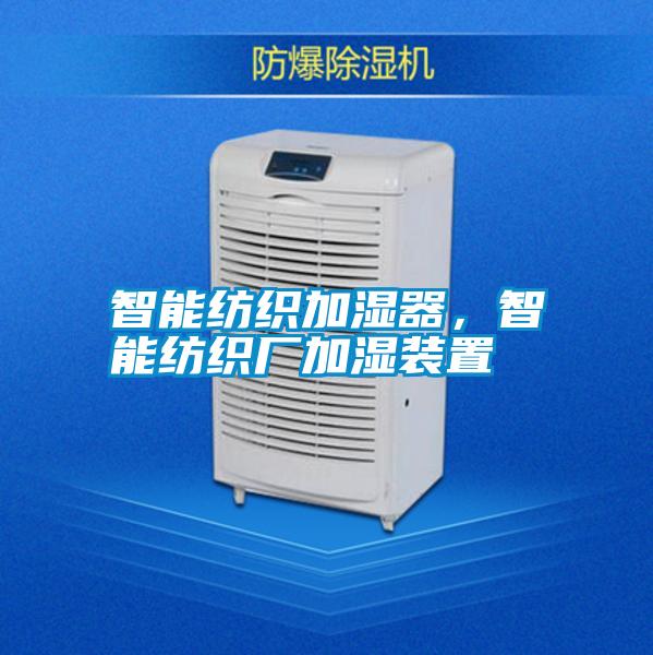 智能紡織加濕器，智能紡織廠加濕裝置