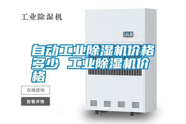 自動工業(yè)除濕機(jī)價格多少 工業(yè)除濕機(jī)價格