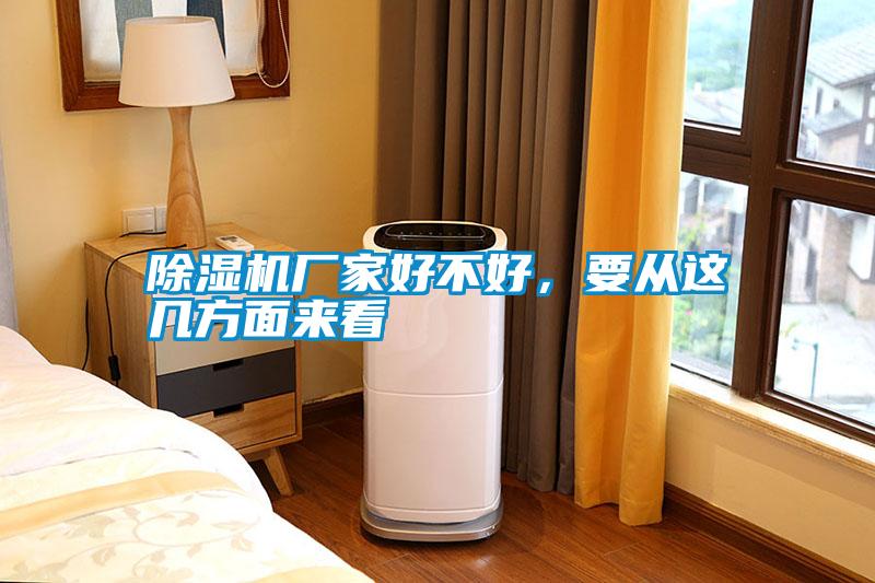 除濕機廠家好不好，要從這幾方面來看