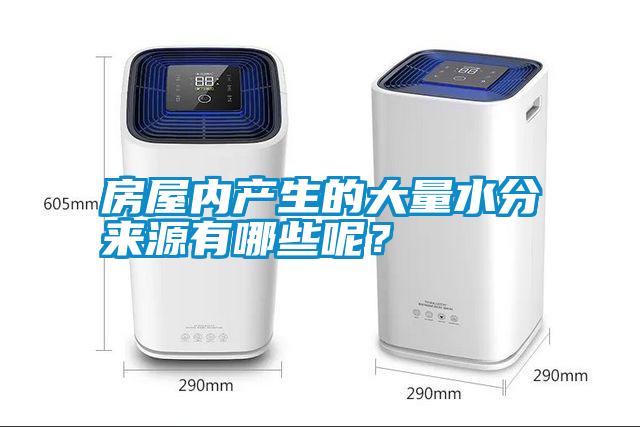 房屋內(nèi)產(chǎn)生的大量水分來(lái)源有哪些呢？