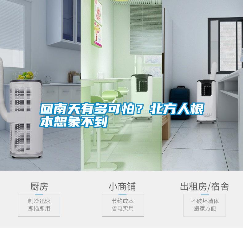 回南天有多可怕？北方人根本想象不到