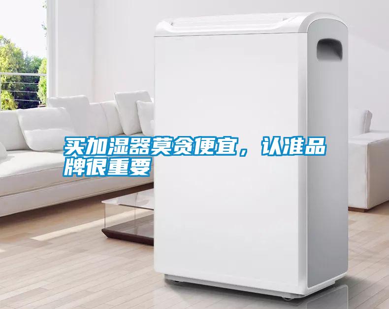 買加濕器莫貪便宜，認(rèn)準(zhǔn)品牌很重要