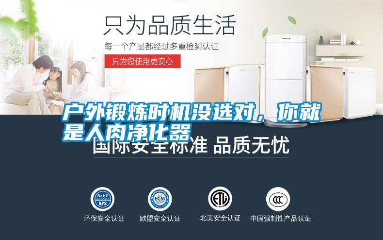 戶外鍛煉時(shí)機(jī)沒(méi)選對(duì)，你就是人肉凈化器