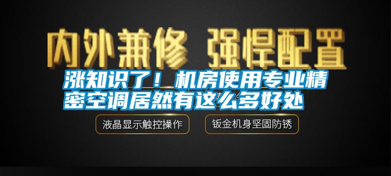 漲知識了！機房使用專業(yè)精密空調(diào)居然有這么多好處