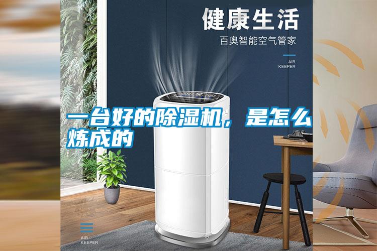 一臺(tái)好的除濕機(jī)，是怎么煉成的