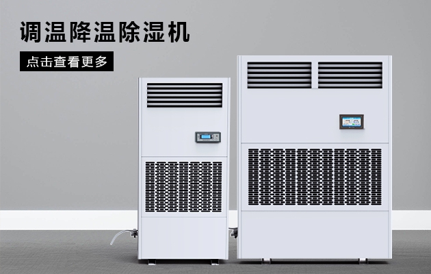 冬季到，除濕起