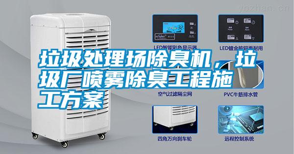 垃圾處理場除臭機，垃圾廠噴霧除臭工程施工方案