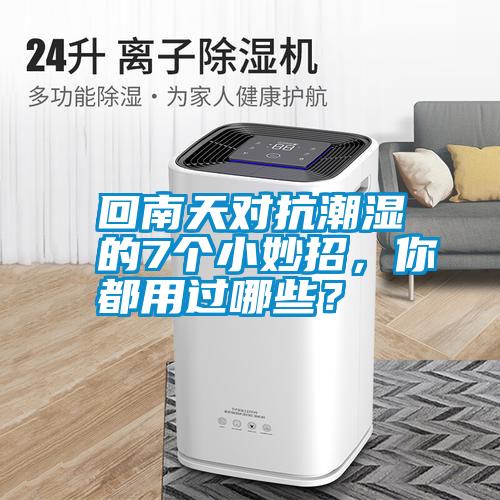 回南天對抗潮濕的7個小妙招，你都用過哪些？