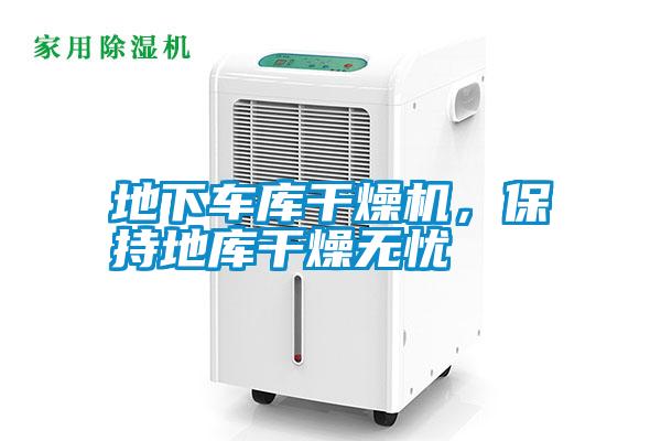 地下車庫(kù)干燥機(jī)，保持地庫(kù)干燥無(wú)憂
