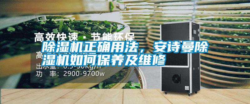 除濕機正確用法，安詩曼除濕機如何保養(yǎng)及維修