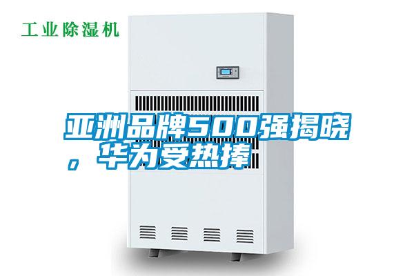 亞洲品牌500強(qiáng)揭曉，華為受熱捧