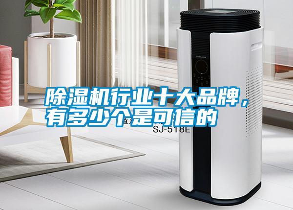 除濕機(jī)行業(yè)十大品牌，有多少個是可信的