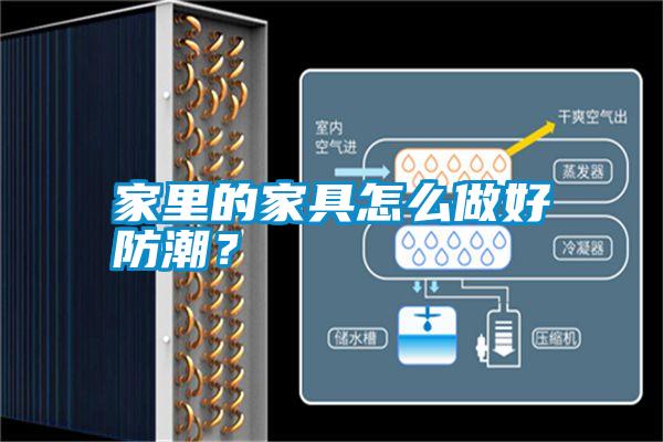 家里的家具怎么做好防潮？