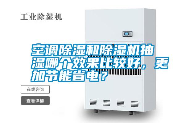 空調(diào)除濕和除濕機(jī)抽濕哪個效果比較好，更加節(jié)能省電？