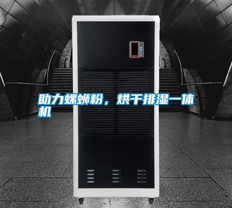 助力螺螄粉，烘干排濕一體機(jī)