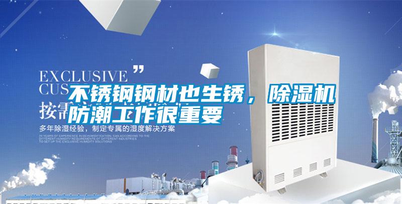 不銹鋼鋼材也生銹，除濕機防潮工作很重要