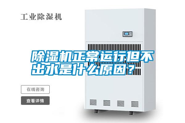除濕機(jī)正常運(yùn)行但不出水是什么原因？