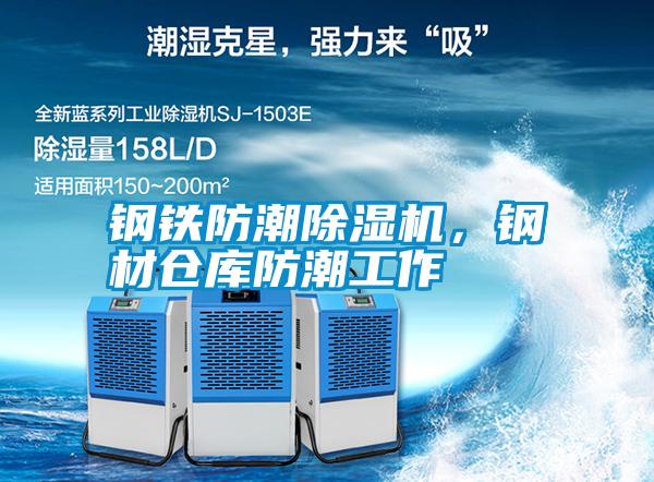鋼鐵防潮除濕機(jī)，鋼材倉(cāng)庫(kù)防潮工作