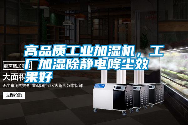 高品質(zhì)工業(yè)加濕機(jī)，工廠加濕除靜電降塵效果好