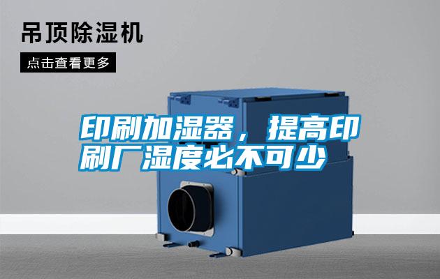 印刷加濕器，提高印刷廠濕度必不可少