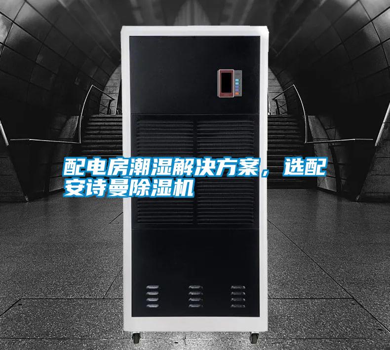 配電房潮濕解決方案，選配安詩曼除濕機