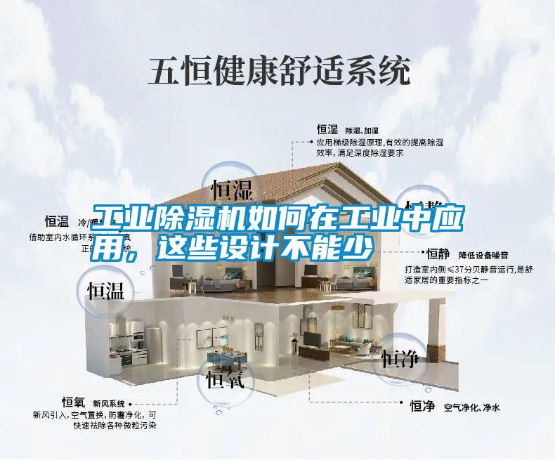 工業(yè)除濕機(jī)如何在工業(yè)中應(yīng)用，這些設(shè)計(jì)不能少