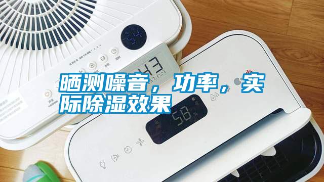 曬測噪音，功率，實(shí)際除濕效果