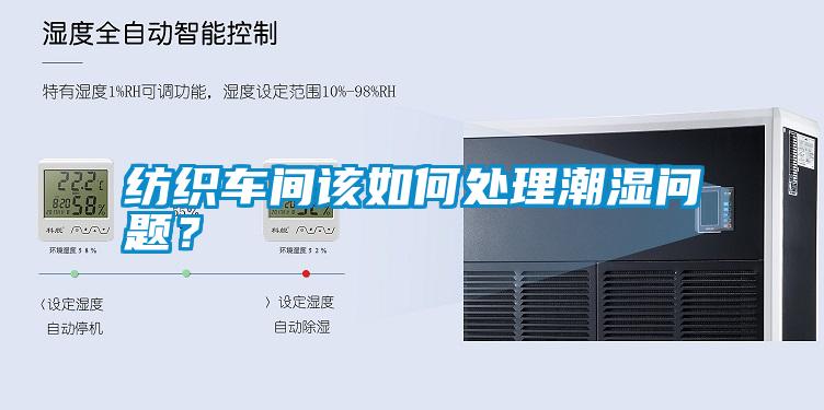 紡織車間該如何處理潮濕問(wèn)題？