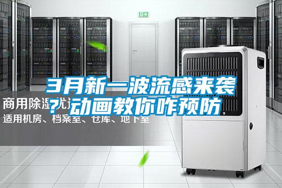 3月新一波流感來襲？動畫教你咋預防