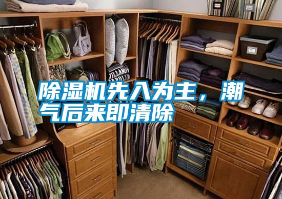 除濕機先入為主，潮氣后來即清除