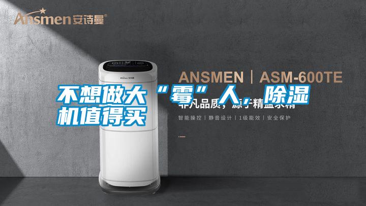 不想做大“霉”人，除濕機值得買