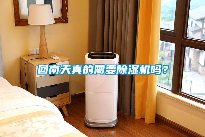 回南天真的需要除濕機(jī)嗎？