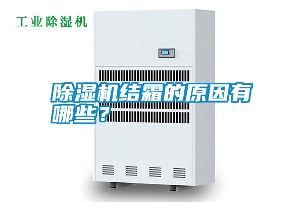 除濕機結(jié)霜的原因有哪些？