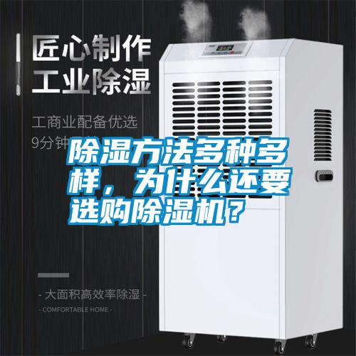 除濕方法多種多樣，為什么還要選購除濕機？