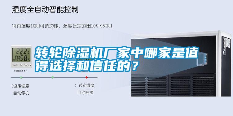 轉(zhuǎn)輪除濕機(jī)廠家中哪家是值得選擇和信任的？