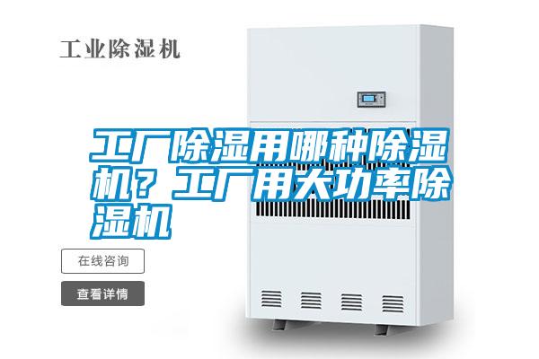 工廠除濕用哪種除濕機？工廠用大功率除濕機