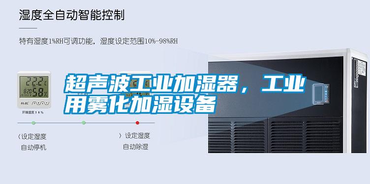 超聲波工業(yè)加濕器，工業(yè)用霧化加濕設(shè)備