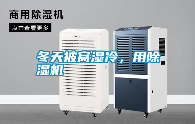 冬天被窩濕冷，用除濕機