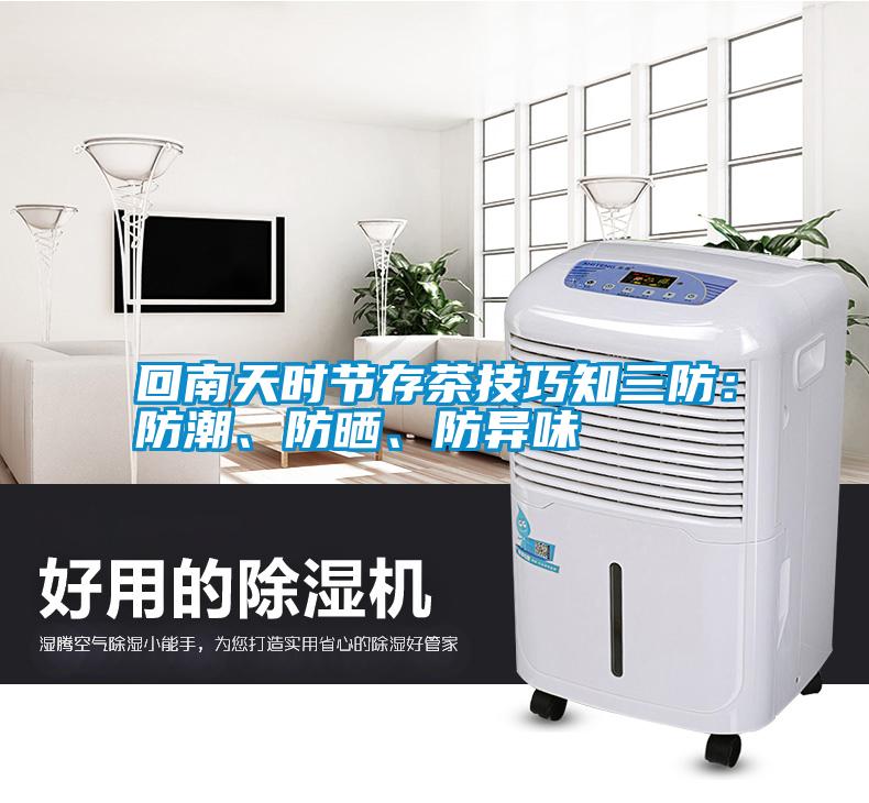 回南天時節(jié)存茶技巧知三防：防潮、防曬、防異味