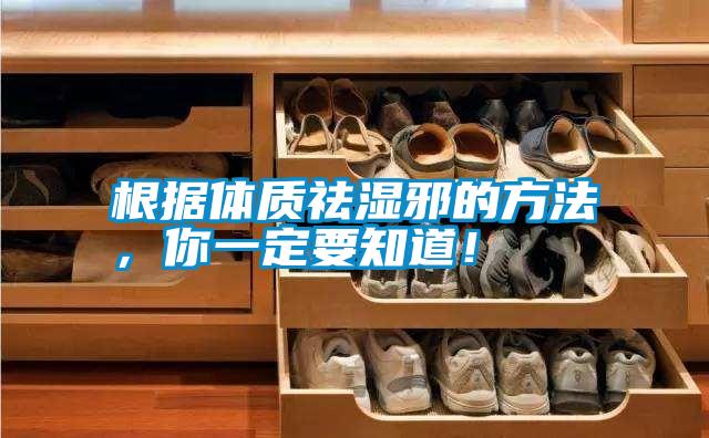 根據(jù)體質(zhì)祛濕邪的方法，你一定要知道！