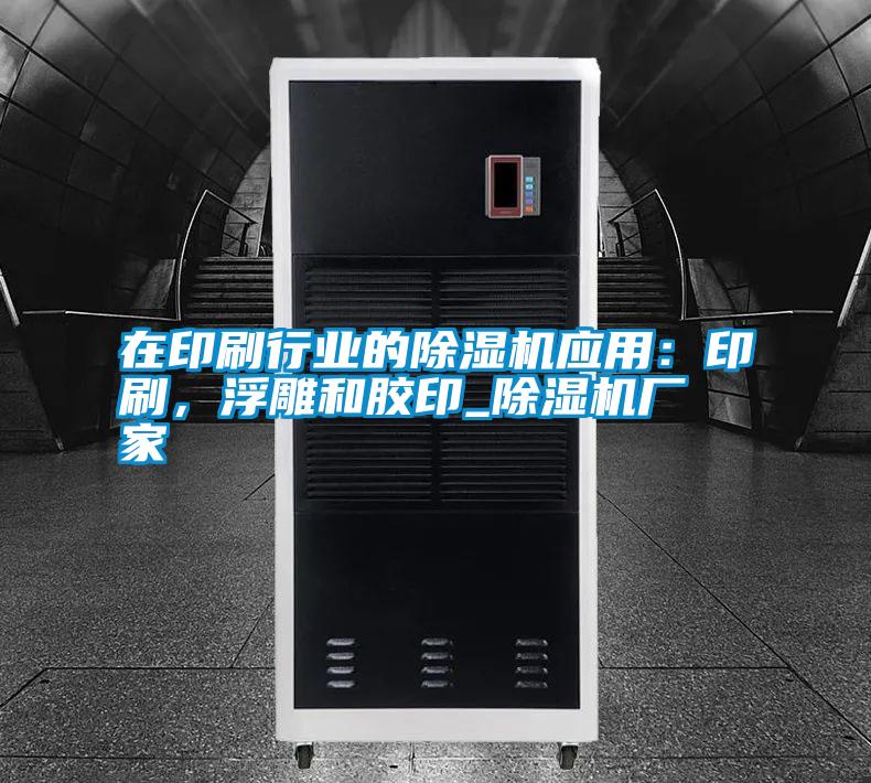 在印刷行業(yè)的除濕機(jī)應(yīng)用：印刷，浮雕和膠印_除濕機(jī)廠家